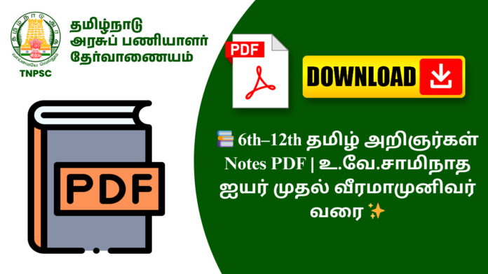 📚 6th–12th தமிழ் அறிஞர்கள் Notes PDF | உ.வே.சாமிநாத ஐயர் முதல் வீரமாமுனிவர் வரை ✨