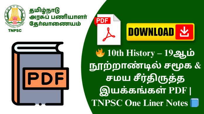 🔥 10th History – 19ஆம் நூற்றாண்டில் சமூக & சமய சீர்திருத்த இயக்கங்கள் PDF | TNPSC One Liner Notes 📘