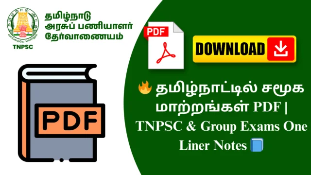 🔥 தமிழ்நாட்டில் சமூக மாற்றங்கள் PDF | TNPSC & Group Exams One Liner Notes 📘