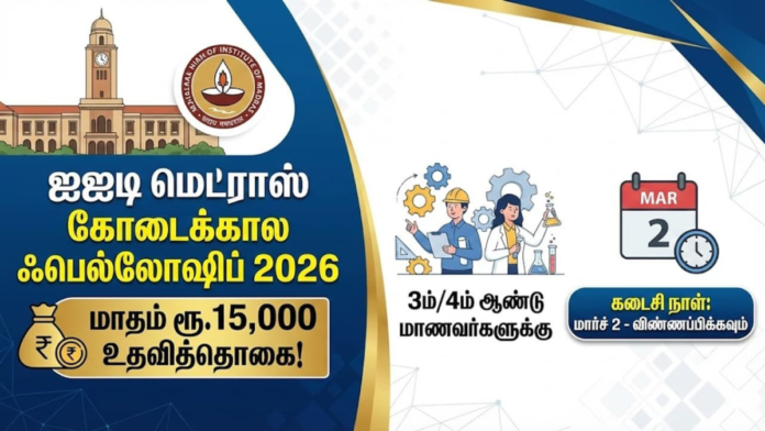 📢 IIT Madras Summer Internship 2026 – மாதம் ₹15,000 உதவித்தொகையுடன் கோடைக்கால பயிற்சி!