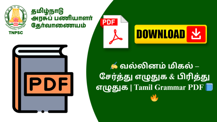 ✍️ வல்லினம் மிகல் – சேர்த்து எழுதுக & பிரித்து எழுதுக | Tamil Grammar PDF 📘🔥