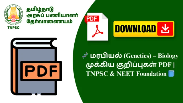🧬 மரபியல் (Genetics) – Biology முக்கிய குறிப்புகள் PDF | TNPSC & NEET Foundation 📘