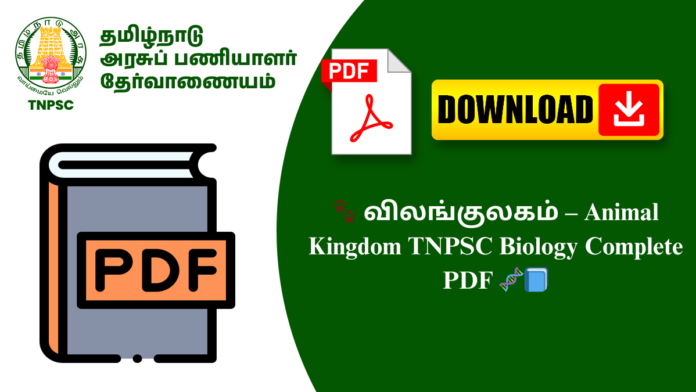 🐾 விலங்குலகம் – Animal Kingdom TNPSC Biology Complete PDF 🧬📘