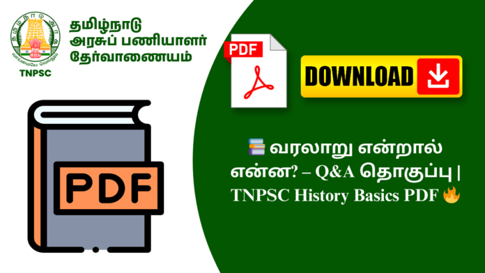 📚 வரலாறு என்றால் என்ன? – Q&A தொகுப்பு | TNPSC History Basics PDF 🔥