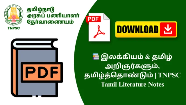 📚 இலக்கியம் & தமிழ் அறிஞர்களும், தமிழ்த்தொண்டும் | TNPSC Tamil Literature Notes