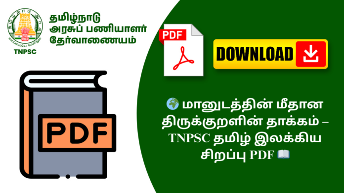 🌍 மானுடத்தின் மீதான திருக்குறளின் தாக்கம் – TNPSC தமிழ் இலக்கிய சிறப்பு PDF 📖