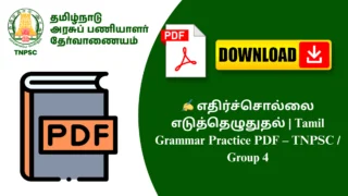 ✍️ எதிர்ச்சொல்லை எடுத்தெழுதுதல் | Tamil Grammar Practice PDF – TNPSC / Group 4