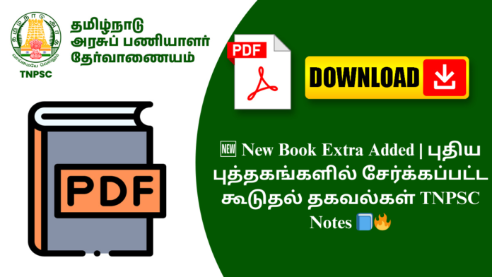 🆕 New Book Extra Added | புதிய புத்தகங்களில் சேர்க்கப்பட்ட கூடுதல் தகவல்கள் TNPSC Notes 📘🔥