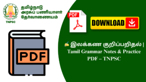 ✍️ இலக்கண குறிப்பறிதல் | Tamil Grammar Notes & Practice PDF – TNPSC