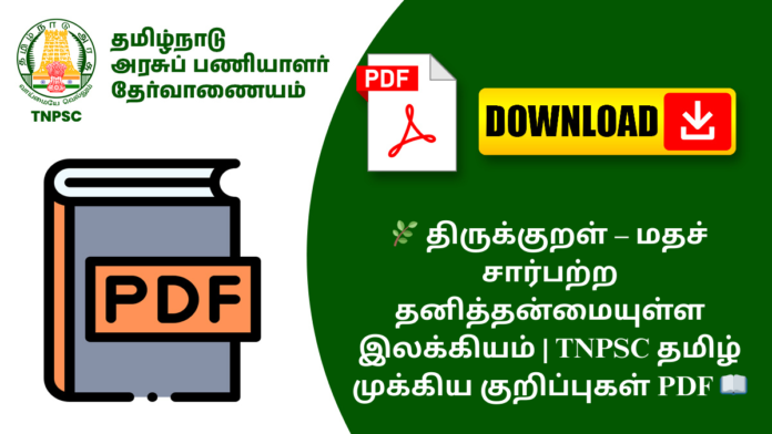 🌿 திருக்குறள் – மதச் சார்பற்ற தனித்தன்மையுள்ள இலக்கியம் | TNPSC தமிழ் முக்கிய குறிப்புகள் PDF 📖
