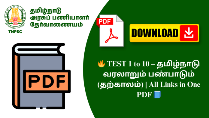 🔥 TEST 1 to 10 – தமிழ்நாடு வரலாறும் பண்பாடும் (தற்காலம்) | All Links in One PDF 📘