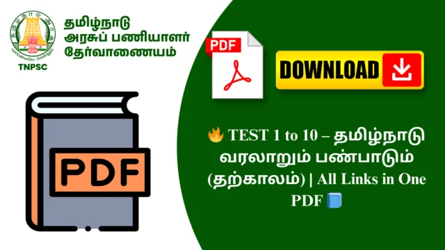 🔥 TEST 1 to 10 – தமிழ்நாடு வரலாறும் பண்பாடும் (தற்காலம்) | All Links in One PDF 📘