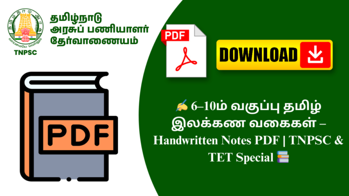 ✍️ 6–10ம் வகுப்பு தமிழ் இலக்கண வகைகள் – Handwritten Notes PDF | TNPSC & TET Special 📚