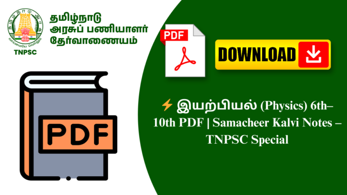 ⚡ இயற்பியல் (Physics) 6th–10th PDF | Samacheer Kalvi Notes – TNPSC Special