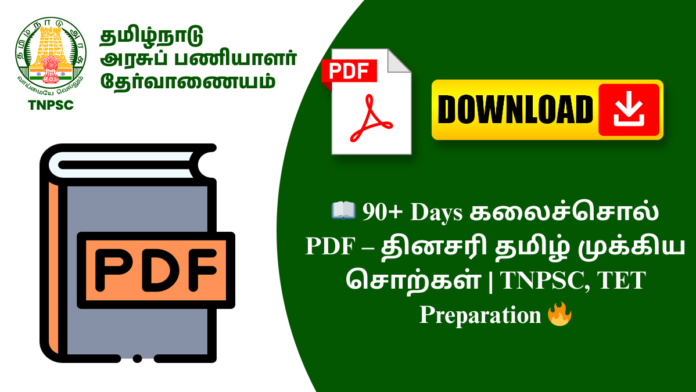 📖 90+ Days கலைச்சொல் PDF – தினசரி தமிழ் முக்கிய சொற்கள் | TNPSC, TET Preparation 🔥