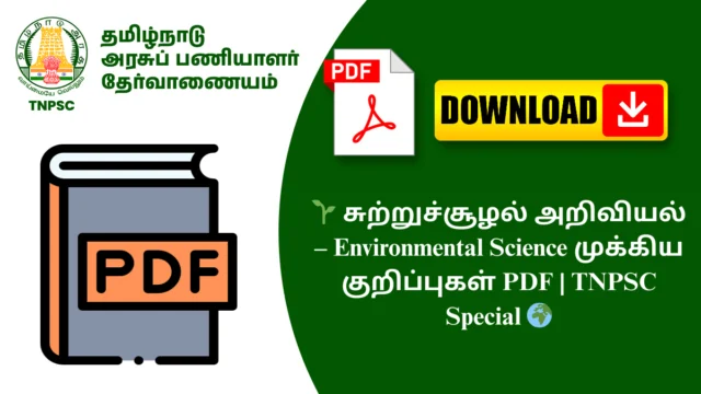 🌱 சுற்றுச்சூழல் அறிவியல் – Environmental Science முக்கிய குறிப்புகள் PDF | TNPSC Special 🌍