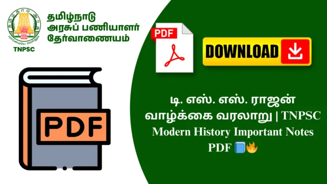 டி. எஸ். எஸ். ராஜன் வாழ்க்கை வரலாறு | TNPSC Modern History Important Notes PDF 📘🔥