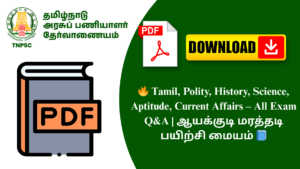 🔥 Tamil, Polity, History, Science, Aptitude, Current Affairs – All Exam Q&A | ஆயக்குடி மரத்தடி பயிற்சி மையம் 📘