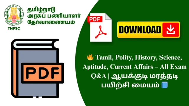 🔥 Tamil, Polity, History, Science, Aptitude, Current Affairs – All Exam Q&A | ஆயக்குடி மரத்தடி பயிற்சி மையம் 📘