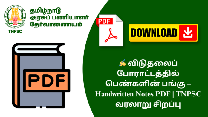✍️ விடுதலைப் போராட்டத்தில் பெண்களின் பங்கு – Handwritten Notes PDF | TNPSC வரலாறு சிறப்பு