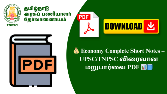 💰 Economy Complete Short Notes – UPSC/TNPSC விரைவான மறுபார்வை PDF 📊📘