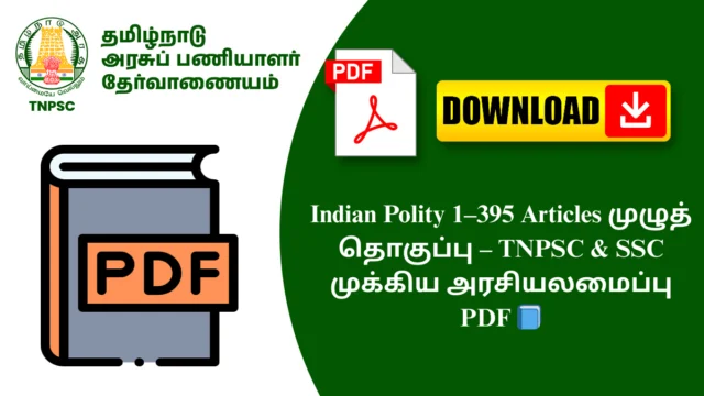Indian Polity 1–395 Articles முழுத் தொகுப்பு – TNPSC & SSC முக்கிய அரசியலமைப்பு PDF 📘