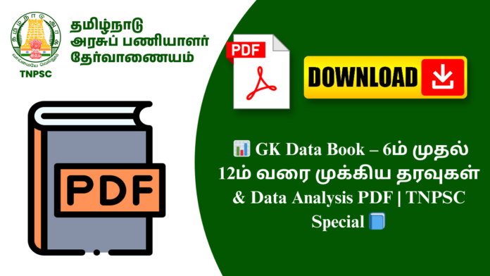 📊 GK Data Book – 6ம் முதல் 12ம் வரை முக்கிய தரவுகள் & Data Analysis PDF | TNPSC Special 📘