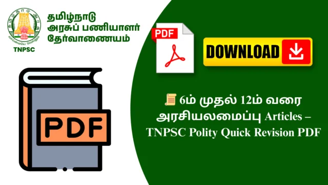 📜 6ம் முதல் 12ம் வரை அரசியலமைப்பு Articles – TNPSC Polity Quick Revision PDF
