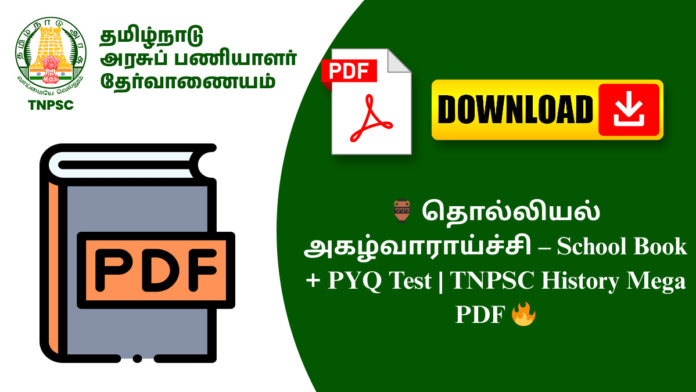 🏺 தொல்லியல் அகழ்வாராய்ச்சி – School Book + PYQ Test | TNPSC History Mega PDF 🔥