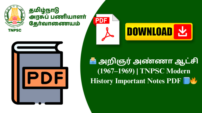 🗳️ அறிஞர் அண்ணா ஆட்சி (1967–1969) | TNPSC Modern History Important Notes PDF 📘🔥