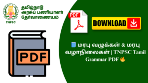 📘 மரபு வழுக்கள் & மரபு வழாநிலைகள் | TNPSC Tamil Grammar PDF 🔥