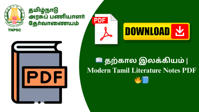 📖 தற்கால இலக்கியம் | Modern Tamil Literature Notes PDF 🔥📘