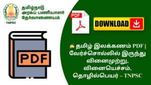✍️ தமிழ் இலக்கணம் PDF | வேர்ச்சொல்லில் இருந்து வினைமுற்று, வினையெச்சம், தொழில்பெயர் – TNPSC