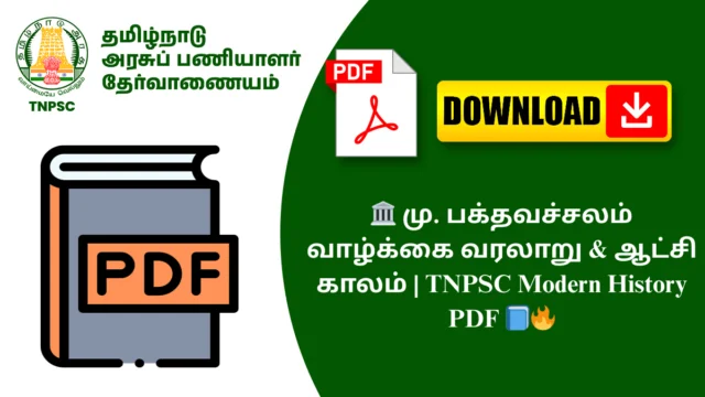 🏛️ மு. பக்தவச்சலம் வாழ்க்கை வரலாறு & ஆட்சி காலம் | TNPSC Modern History PDF 📘🔥