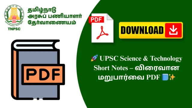 🚀 UPSC Science & Technology Short Notes – விரைவான மறுபார்வை PDF 📘✨