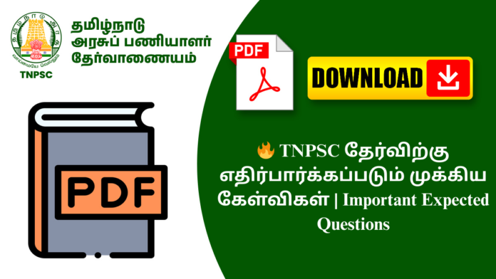 🔥 TNPSC தேர்விற்கு எதிர்பார்க்கப்படும் முக்கிய கேள்விகள் | Important Expected Questions