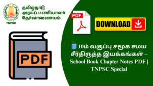 📘 10ம் வகுப்பு சமூக சமய சீர்திருத்த இயக்கங்கள் – School Book Chapter Notes PDF | TNPSC Special