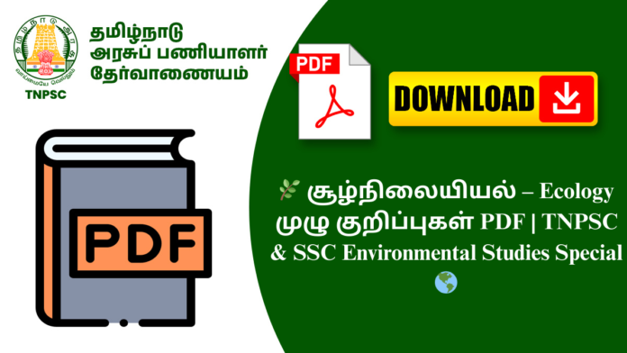 🌿 சூழ்நிலையியல் – Ecology முழு குறிப்புகள் PDF | TNPSC & SSC Environmental Studies Special 🌎