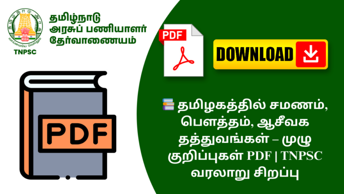 📚 தமிழகத்தில் சமணம், பௌத்தம், ஆசீவக தத்துவங்கள் – முழு குறிப்புகள் PDF | TNPSC வரலாறு சிறப்பு
