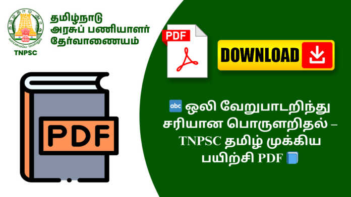 🔤 ஒலி வேறுபாடறிந்து சரியான பொருளறிதல் – TNPSC தமிழ் முக்கிய பயிற்சி PDF 📘
