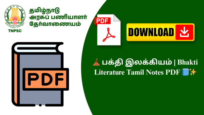 🛕 பக்தி இலக்கியம் | Bhakti Literature Tamil Notes PDF 📘✨