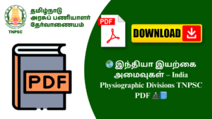 🌏 இந்தியா இயற்கை அமைவுகள் – India Physiographic Divisions TNPSC PDF 🏔️📘