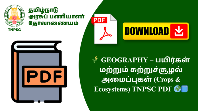 🌾 GEOGRAPHY – பயிர்கள் மற்றும் சுற்றுச்சூழல் அமைப்புகள் (Crops & Ecosystems) TNPSC PDF 🌍📘