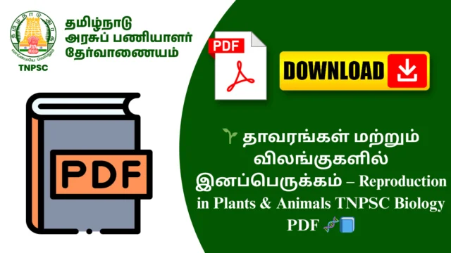 🌱 தாவரங்கள் மற்றும் விலங்குகளில் இனப்பெருக்கம் – Reproduction in Plants & Animals TNPSC Biology PDF 🧬📘