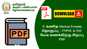⚡ கணித Shortcut Formula தொகுப்பு – TNPSC & SSC வேக கணக்கிற்கு சிறப்பு PDF