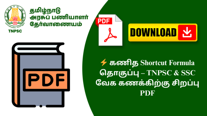 ⚡ கணித Shortcut Formula தொகுப்பு – TNPSC & SSC வேக கணக்கிற்கு சிறப்பு PDF