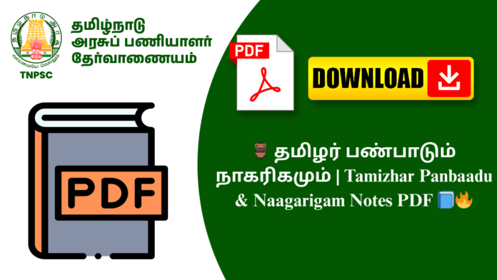 🏺 தமிழர் பண்பாடும் நாகரிகமும் | Tamizhar Panbaadu & Naagarigam Notes PDF 📘🔥