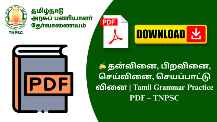 ✍️ தன்வினை, பிறவினை, செய்வினை, செயப்பாட்டு வினை | Tamil Grammar Practice PDF – TNPSC
