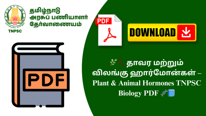 🌿🐾 தாவர மற்றும் விலங்கு ஹார்மோன்கள் – Plant & Animal Hormones TNPSC Biology PDF 🧬📘