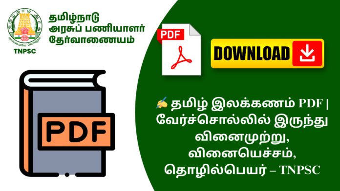 ✍️ தமிழ் இலக்கணம் PDF | வேர்ச்சொல்லில் இருந்து வினைமுற்று, வினையெச்சம், தொழில்பெயர் – TNPSC